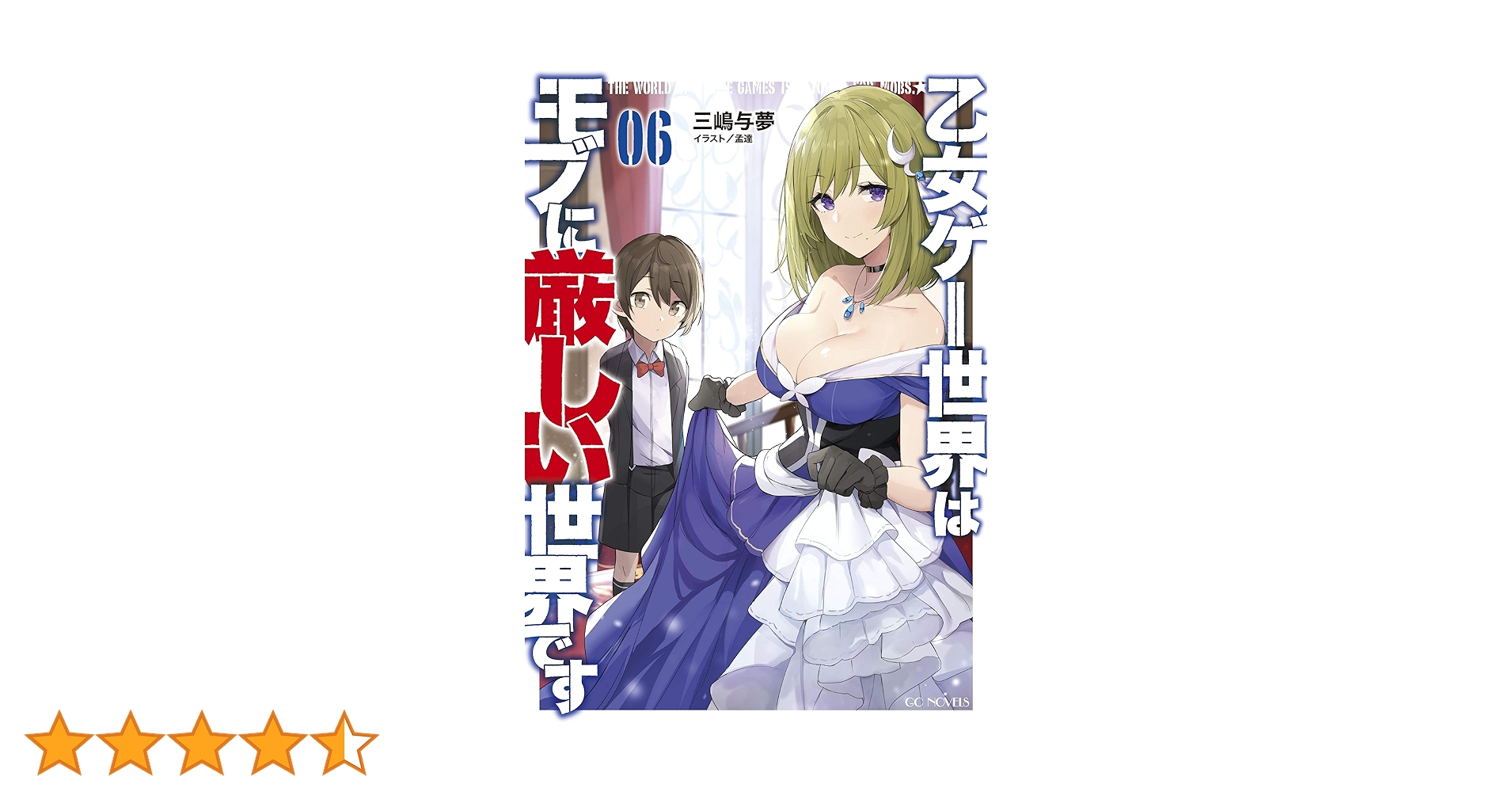 乙女ゲー世界はモブに厳しい世界です 6巻のみ ドラマCD付限定版 GCノベルズ とらのあな特典_乙女ゲー6_B6SS
